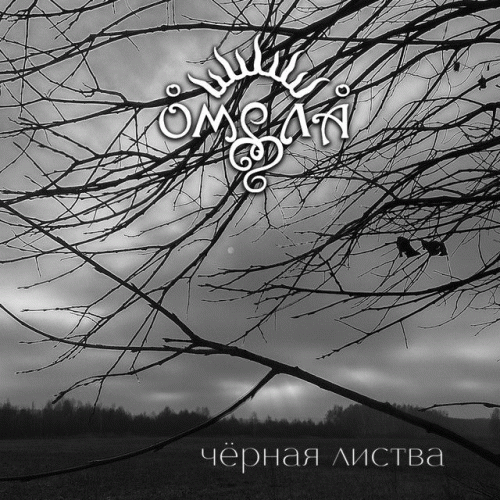 Omela : Чeрная листва